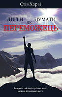 Книга «Діяти як переможець, думати як переможець». Автор - Стив Харви