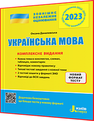 ЗНО 2023. Українська мова. Комплексне виданняє. Данилевська. Літера