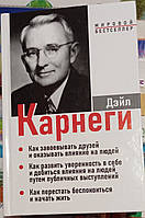 Дэйл Карнеги 3 в 1 Как завоевать друзей. Как развить уверенность в себе. Как перестать беспокоиться.