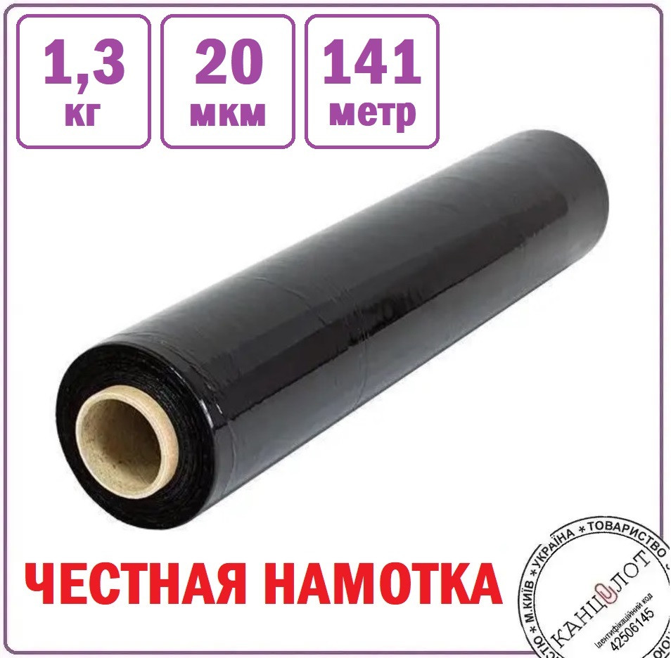Стретч плівка чорна 1,3кг, 20мкм, 141м