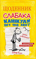 Книга «Щоденник слабака. Книга 4. Канікули псу під хвіст». Автор - Джефф Кинни