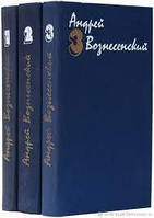 Андрей Вознесенски. Собрание сочинений в 3 томах.