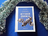 Ігровий двигун. Програмування та внутрішній устрій. 3 видання. Дж. Грегорі