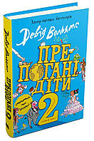 Книга «Препогані діти. Книга 2». Автор - Девід Вольямс