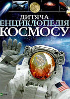 Книга «Дитяча енциклопедія космосу». Автор - Джайлс Спэрроу