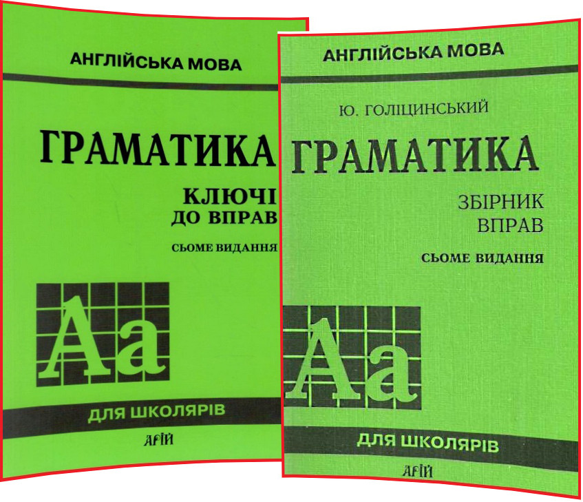 Англійська мова. Збірник вправ з граматики+Відповіді (комплект). 7-е видання. Голіцинський. Арій