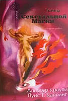 Книга Алистер Кроули, Луис Т. Каллинг - Тайны сексуальной магии. Кн135