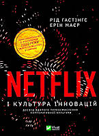 Книга Netflix і культура інновацій