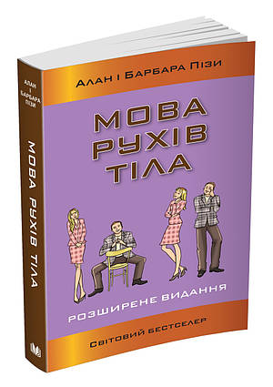 Книга Мова рухів тіла. Розширене видання