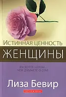 Справжня цінність жінки. Ліза Бевір