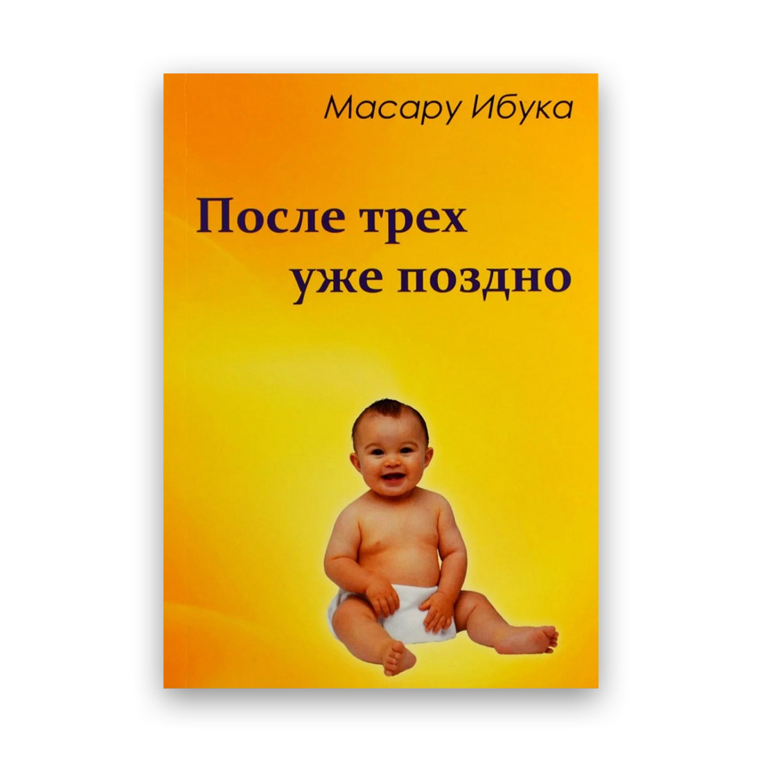 Купить Масару Ибука - После трех уже поздно, цена 84 ₴ — Prom.ua (ID ...