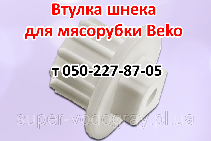 Муфта для м'ясорубки Beko