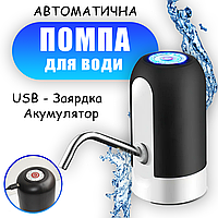 Автоматична помпа для води Automatice Water Dispenser із USB з акумулятором Чорна