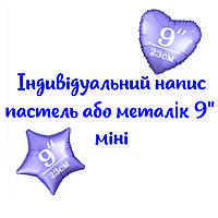 Індивідуальний напис наклейка на фольгу 9" пастель або металік