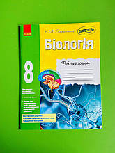 Ранок Робочий зошит Біологія 8 клас Задорожній
