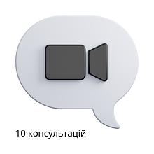 Пакет з десяти консультацій на місяць