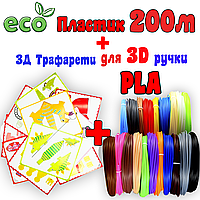 Трафарети + 200 м PLA ЕКО пластик для 3Д ручки принтера | 3D пластик нитка | Набір пластику 3д ручка ПЛА