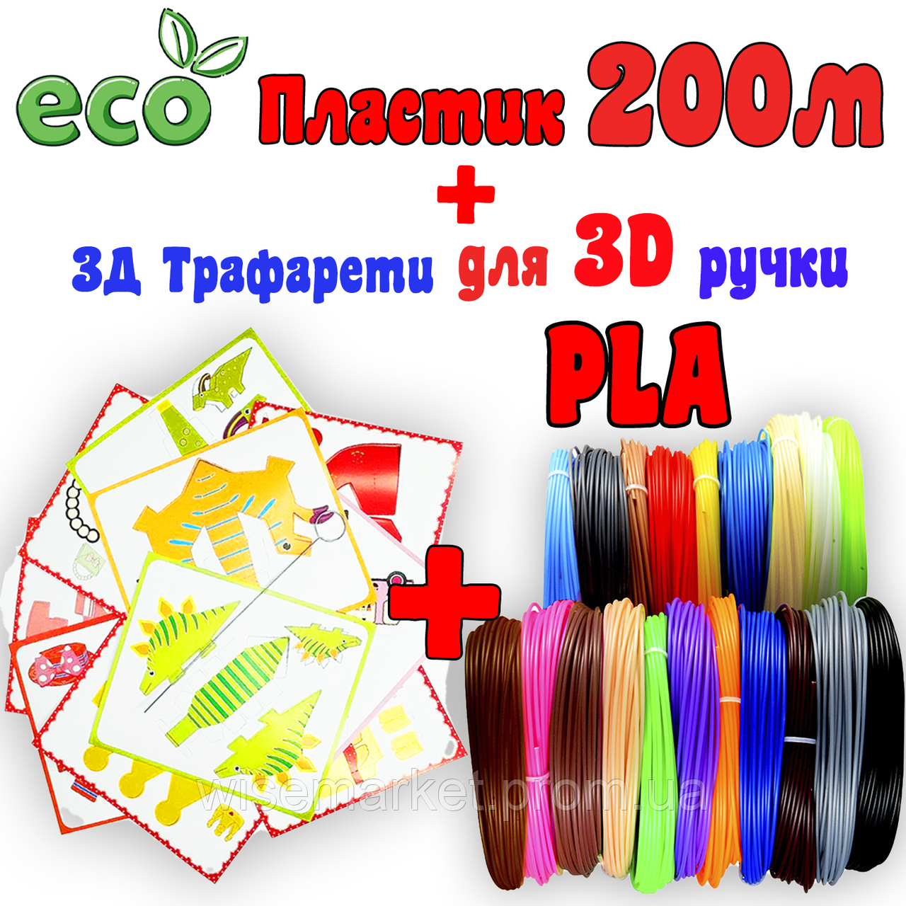 Трафарети + 200 м PLA ЕКО пластик для 3Д ручки принтера | 3D пластик нитка | Набір пластику 3д ручка ПЛА