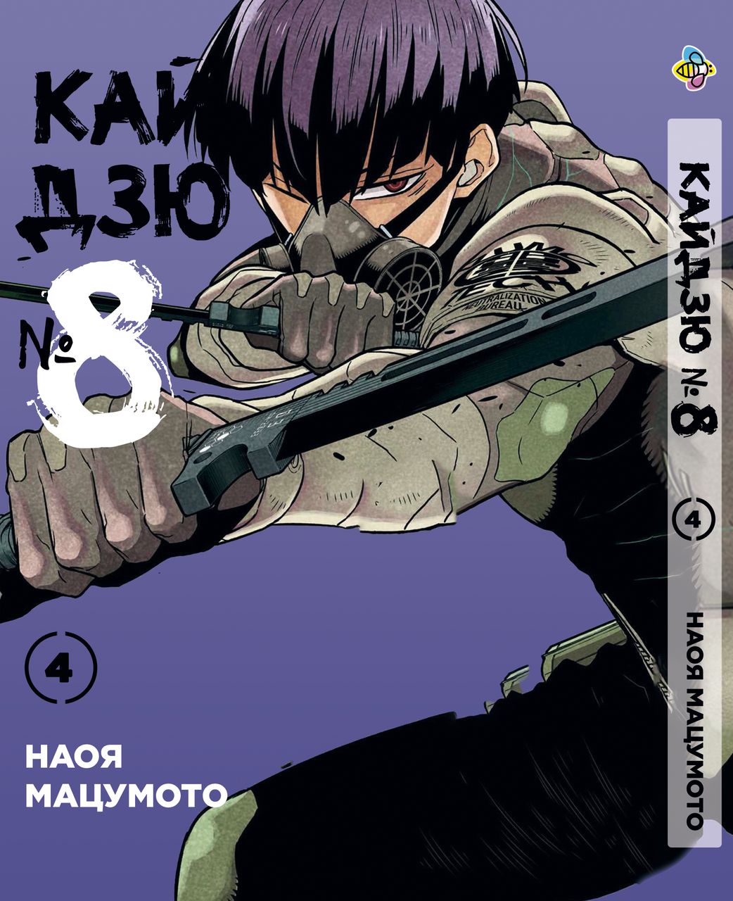Манга Bee's Print Кайдзю №8 8Kaijuu Том 04 ВР KJ 04