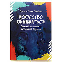 «Искусство обнажаться» Богословские аспекты супружеской близости. Сергей Головин