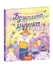 Бджолина музика Василь Сухомлинський Школа