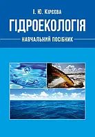 Гідроекологія Кірєєва І. Ю.