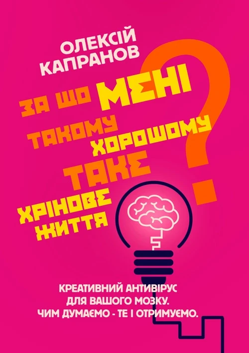 За що мені такому хорошому таке хрінове життя? Креативний антивірус для вашого мозку Капранов О.В., фото 1