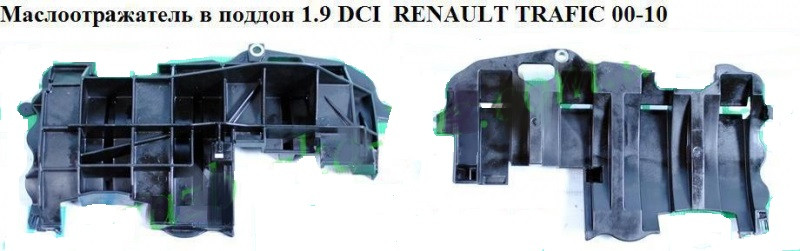 Олія в піддон 1.9 DCI RENAULT TRAFIC 00-14 (РЕНО ТРАФІК)