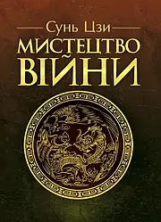 Книга "Мистецтво війни" Сунь Цзи Сунь Цзи