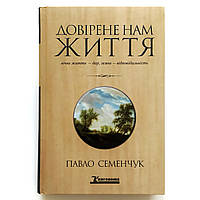 «Доверенная нам жизнь» Вечная жизнь дар, земная ответственность. Павел Семенчук