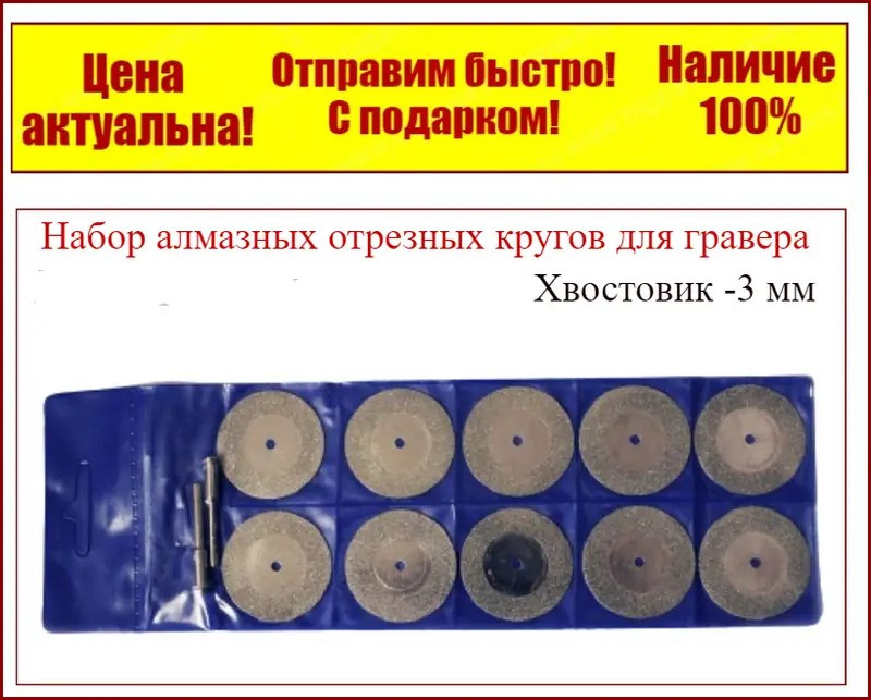 Набір алмазних відрізних кругів для гравера 10 шт,45 мм