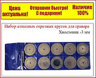 Набір алмазних відрізних кругів для гравера 10 шт,50 мм