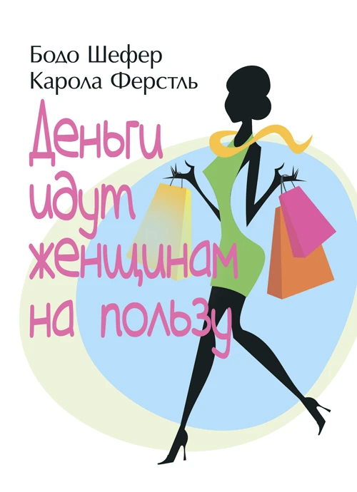 Деньги идут женщинам на пользу Шефер Бодо, Ферстль Карола, фото 1