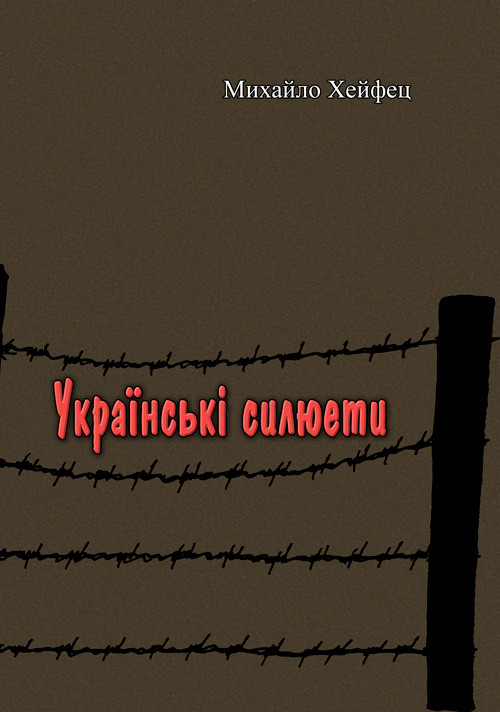 Українські силюети Михайло Хейфец, фото 1