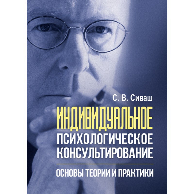 Книга "Индивидуальное психологическое консультирование: основы теории и практики" Сиваш С.В. Сиваш С.В., фото 1