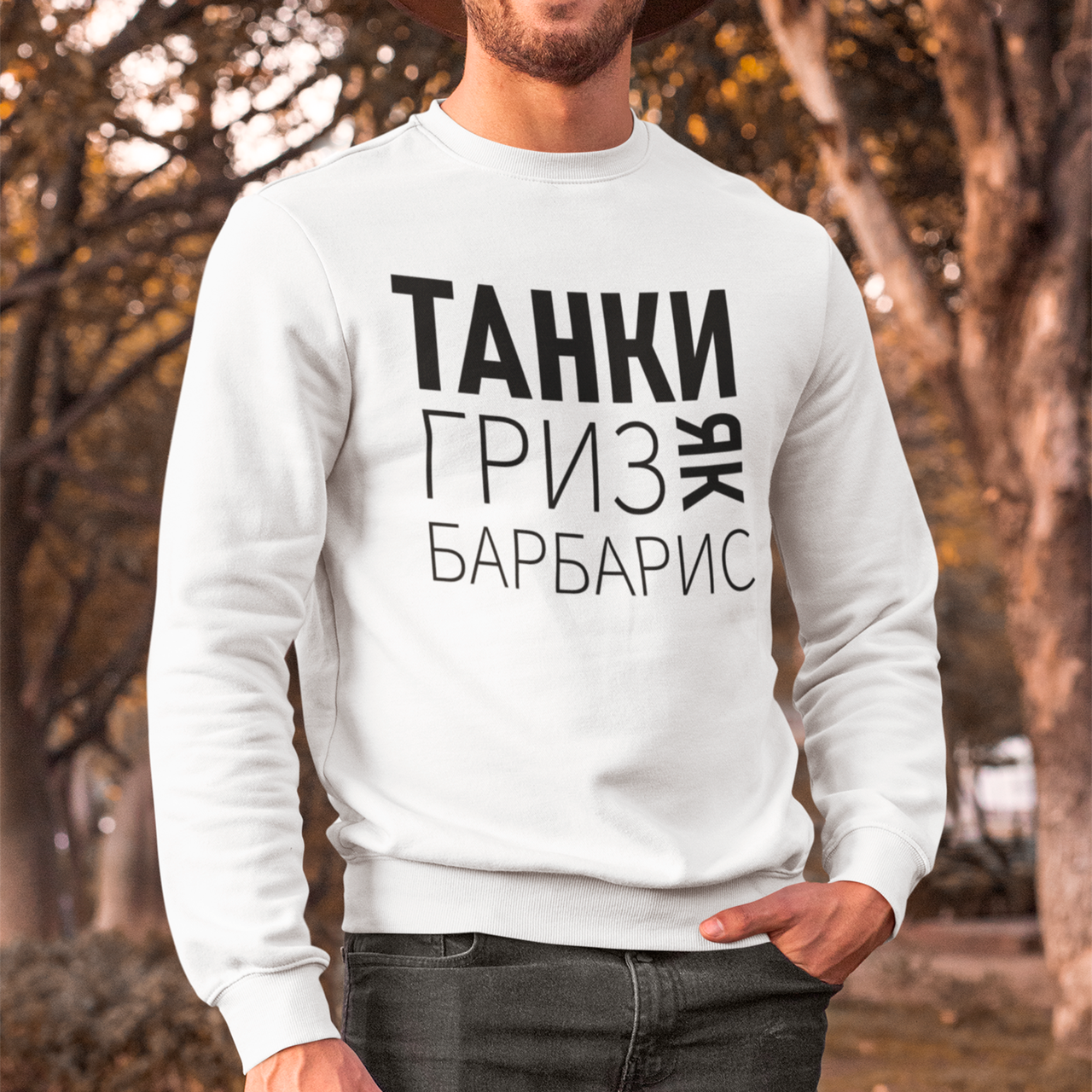 Світшот чоловічий танки гриз як барбарис на флісі білий