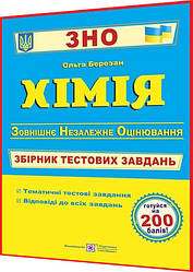 ЗНО 2024. Хімія. Збірник тестових завдань для підготовки. Березан. ПІП