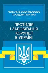 Протидія і запобігання корупції в Україні. Актуальне законодавство та судова практика