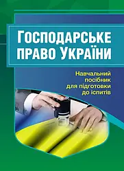 Господарське право України. Для підготовки до іспитів. Тетарчук І.В.