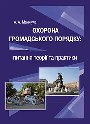 Охорона громадського порядку Петков В.П.