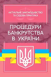 Процедури банкрутства в Україні. Актуальне законодавство та судова практика