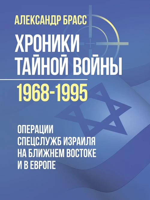 Хроники тайной войны 1968–1995. Операции спецслужб Израиля на Ближнем Востоке и в Европе Брасс Александр, фото 1