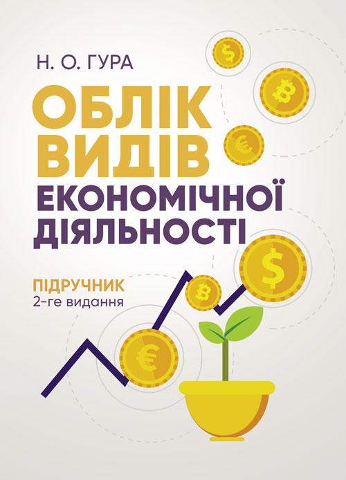 Облік видів економічної діяльності Гура Н. О., фото 1
