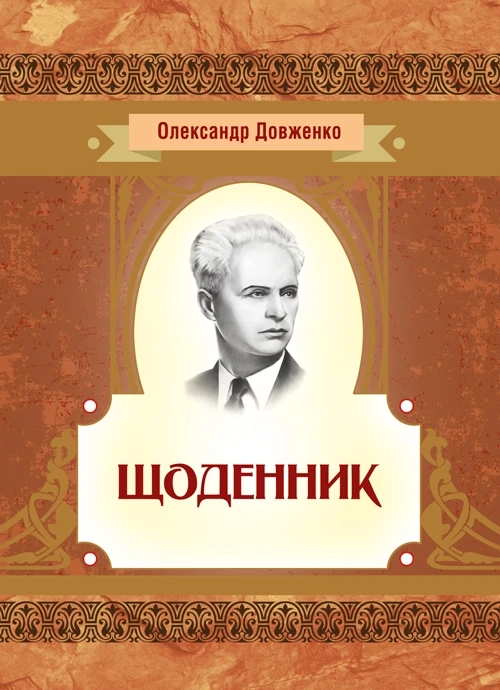 Щоденник Довженко О.П., фото 1