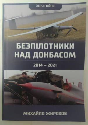 Безпілотники над Донбасом. 2014-2021. Михайло Жирохов. Жирохів М., фото 2