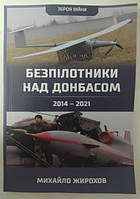 Безпілотники над Донбасом. 2014-2021. Михайло Жирохов. Жирохів М.