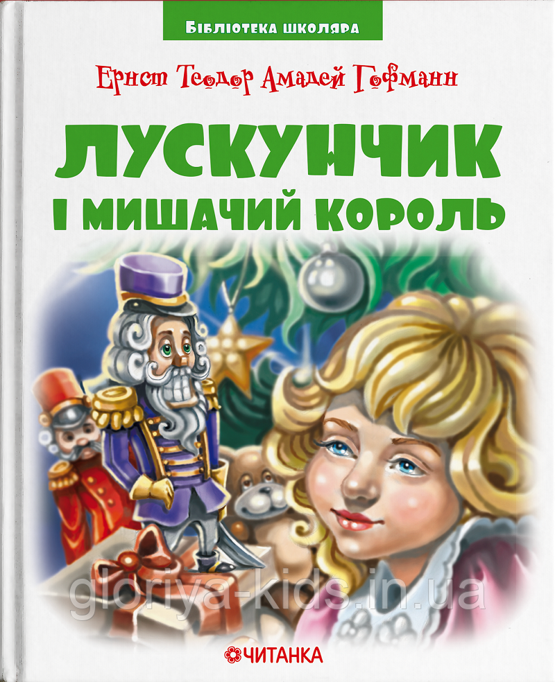 Книга Лускунчик і Мишачий Король (Бібліотека школяра)