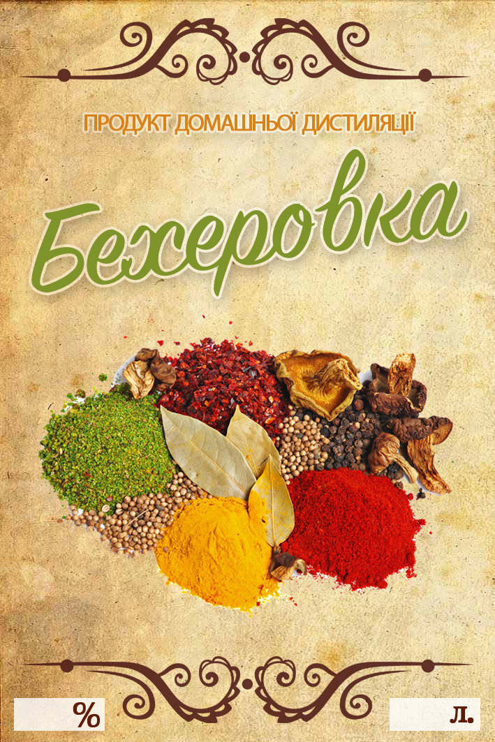 Наклейка, етикетка на пляшку "Бехерівка" 10х7 см. (5 шт)