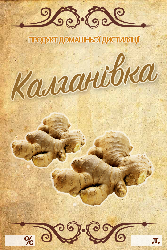 Наклейка, етикетка на пляшку "Калганівка" 10х7 см. (5 шт)