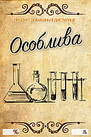 Наклейка, этикетка на бутылку "Особая" 9х6 см. (5 шт)